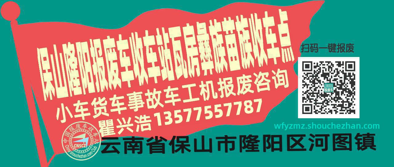 保山隆阳报废车收车站瓦房彝族苗族收车点
